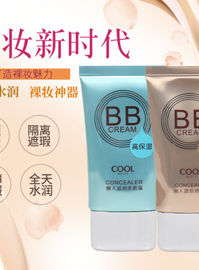 俏美人懒人BB霜持久不脱妆遮瑕提亮肤色保湿舒润隔离霜修颜粉底液
