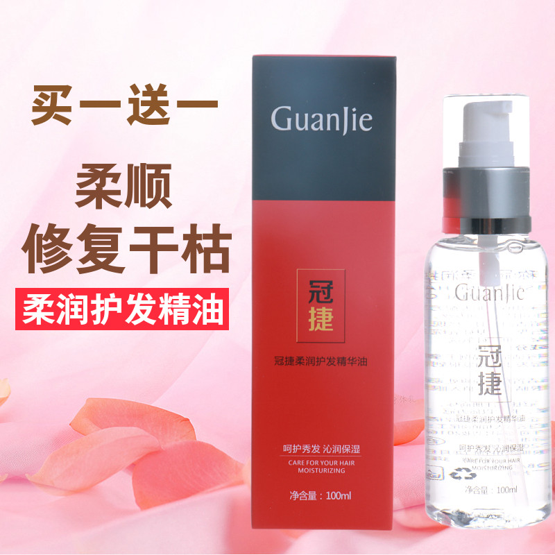 冠捷护发精油柔顺修复干枯
