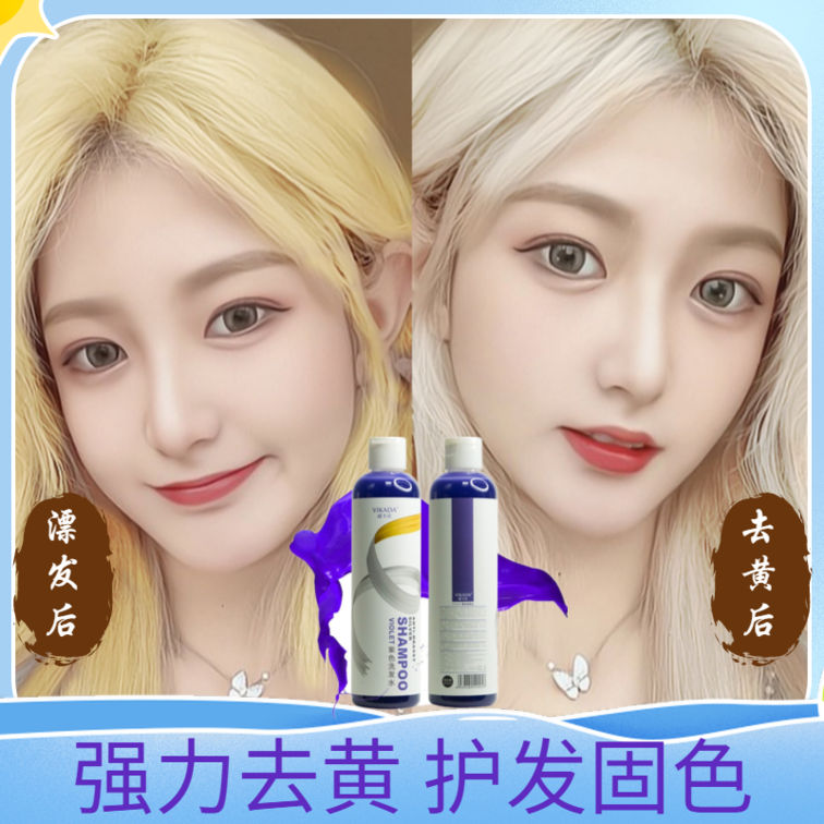 紫色祛黄退黄白金色后移洗发水