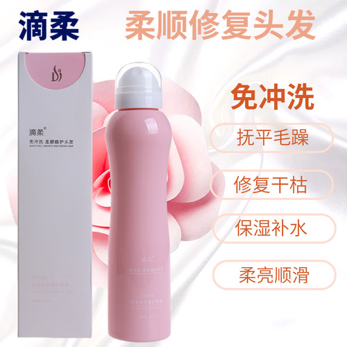 滴柔免洗柔顺修护喷雾干发补水奢护亮泽精华护色染烫开叉发质