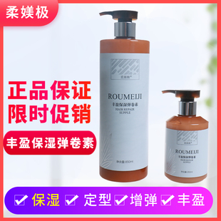 柔媄极丰盈保湿弹卷素弹力素护卷素蓬护发素弹簧素卷发专用850ML