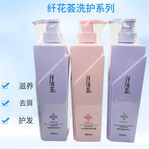 纤花荟滋润柔顺清爽去屑洗发水补水修护养发膜护发素拥抱美丽系列