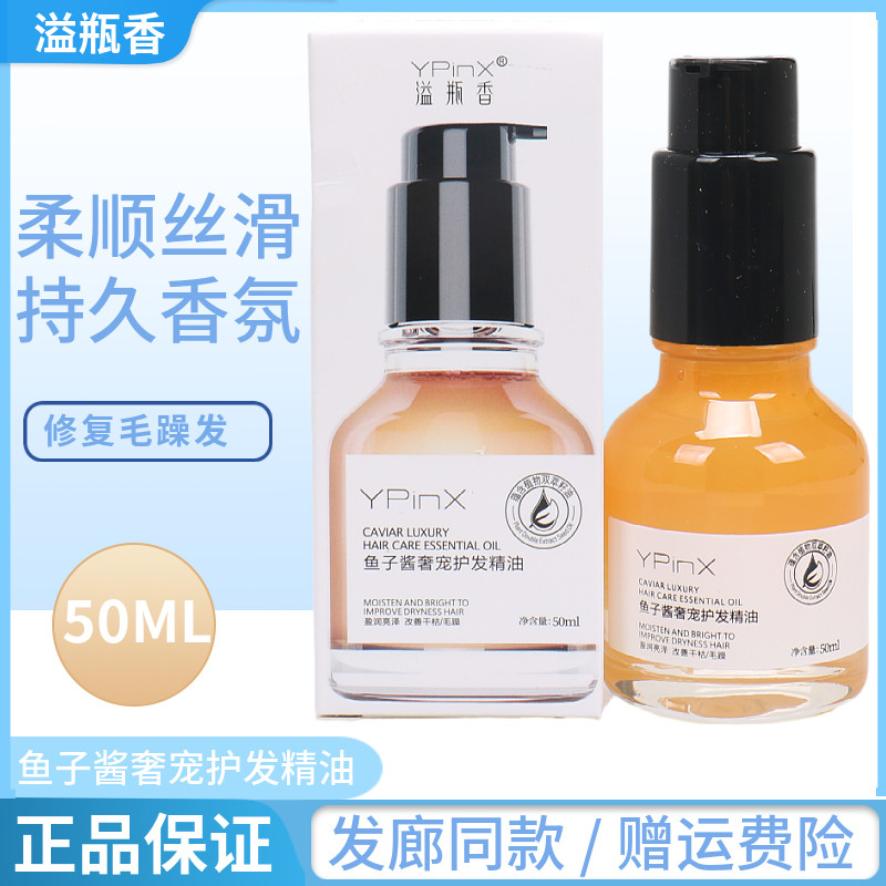 溢瓶香鱼子酱奢宠护发精油女防毛躁柔顺补水修复干枯烫染受损头发