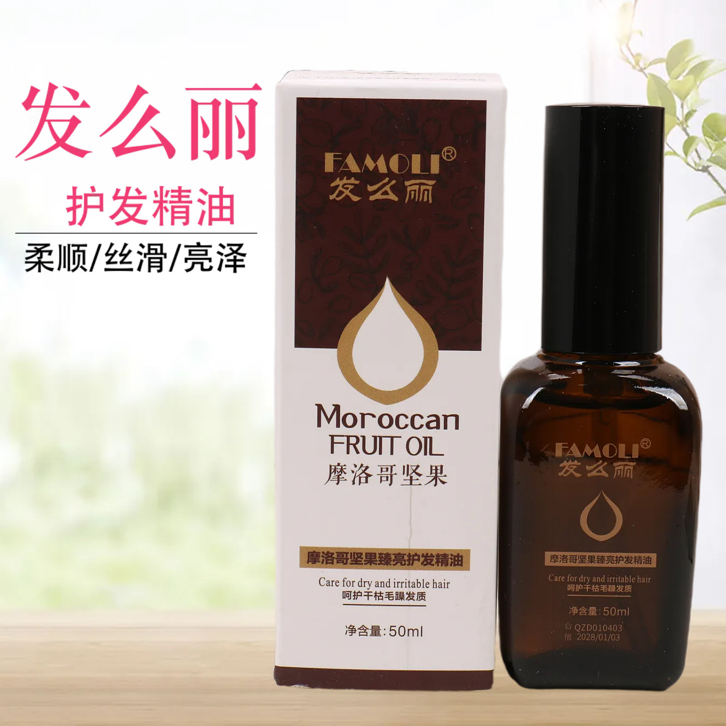 正品发么丽摩洛坚果护发精油女防毛躁柔顺修护干枯烫染护色护卷发