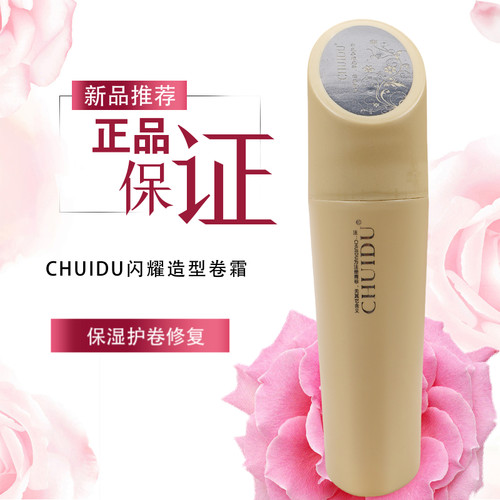 正品垂度CHUIDU闪耀造型卷霜定型保湿柔顺弹力素磁力修复美极卷