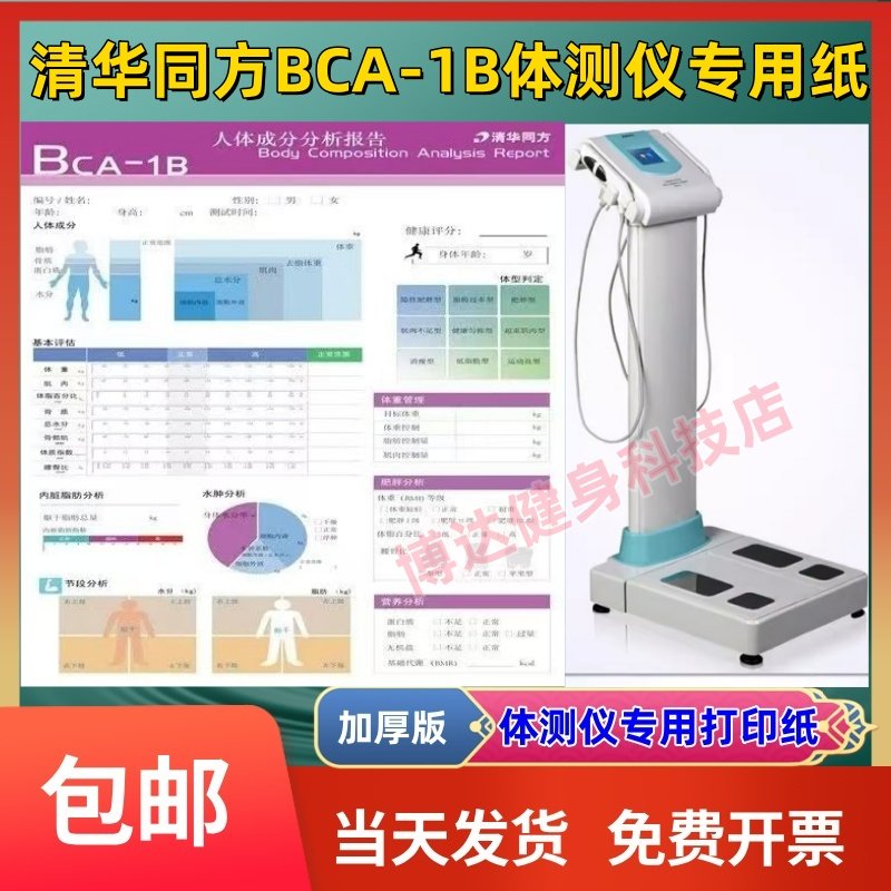 清华同方BCA-1B体测仪打印纸1D