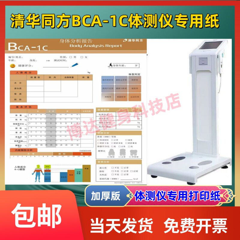 BCA-1C瑜伽房测仪打印纸健身房