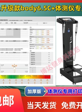 黑色BODY6.5C+体测仪打印纸健身房身体成份分析包邮