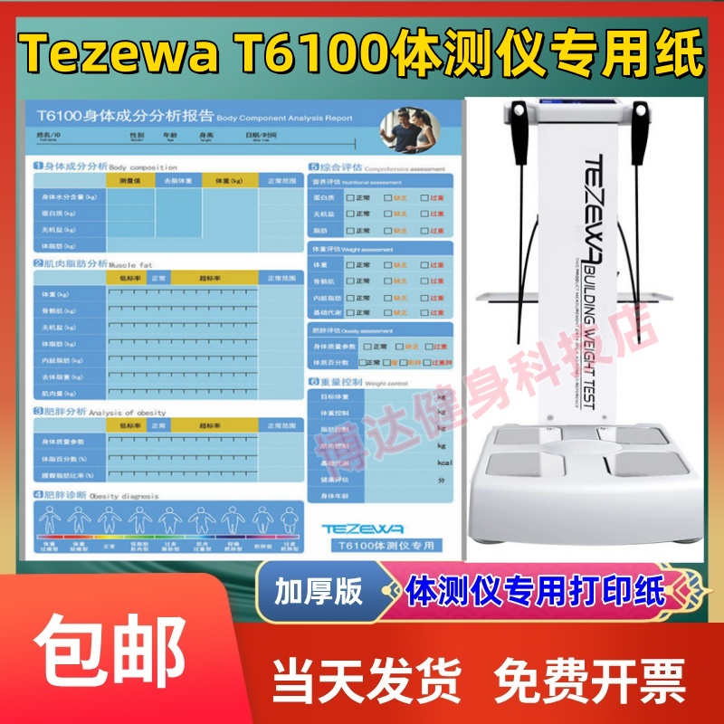 特泽瓦T6100体测仪打印纸