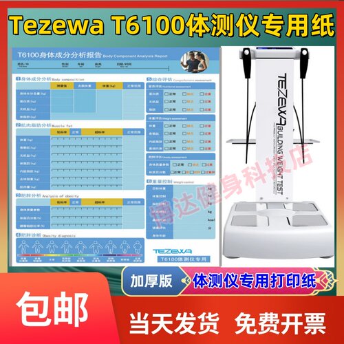 特泽瓦T6100体测仪打印纸