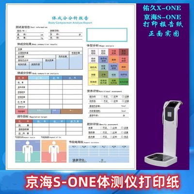 京海S-ONE体测仪打印纸报告纸