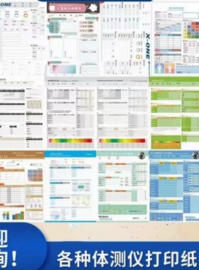 体测仪打印纸佑久X-ONEPRO成人3T特泽瓦T6200 BIA-290 双胶纸加厚