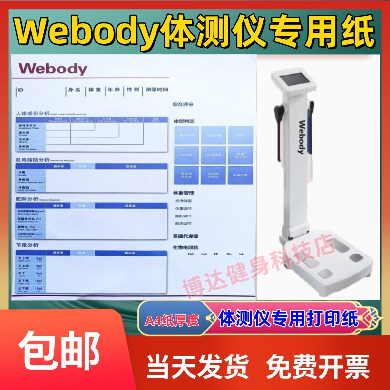 webody体测仪打印纸专用纸包邮