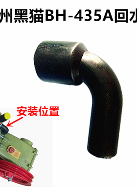 黑猫BH-435A/320调压阀回水管CC4040C加压水泵弯管高压活塞泵回水