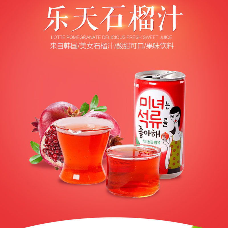 韩国进口食品 lotte 乐天美女 石榴果汁进口饮料180ml/罐