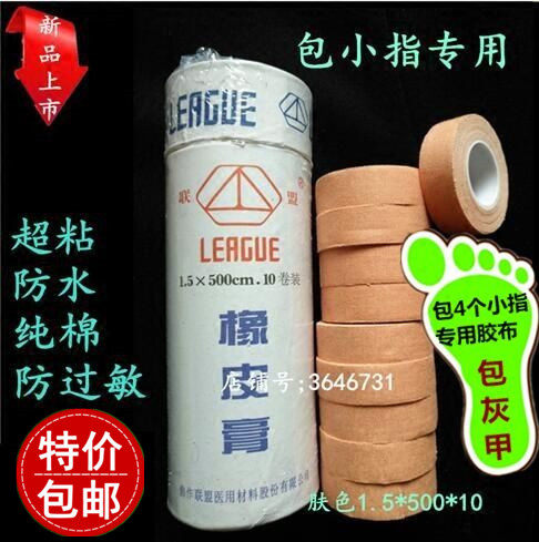 联盟橡皮膏高粘防水防过敏易撕肤色纯棉包小指胶布诊所修脚宽1.5
