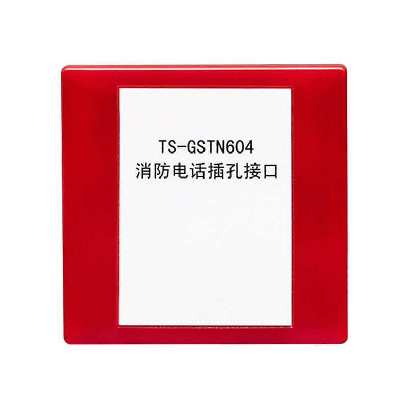海湾TS-GSTN604消防电话插孔接口编码型电话接口模块604全新现货