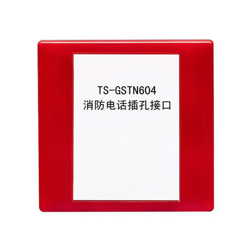 海湾TS-GSTN604消防电话插孔接口编码型电话接口模块604全新现货