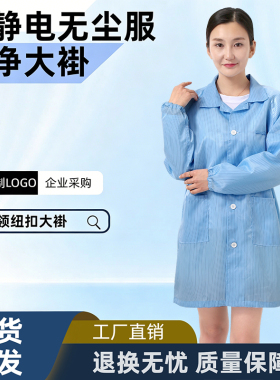 防静电服静电衣大褂工作服长款无尘服无尘衣食品厂车间蓝色白色