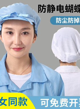 防静电帽子蝴蝶工帽防尘无尘车间洁净电子厂工作帽蓝色白色男女款