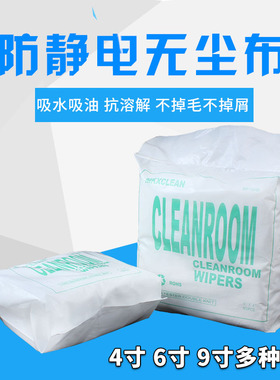 防静电无尘布1009D150片无尘净化化纤机械擦拭屏幕清洁无尘布