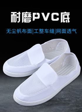 防静电鞋透气网面白色网鞋帆布面电子无尘洁净透气男女劳保工作鞋