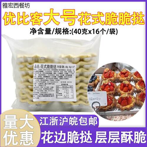 优比客大号花式脆脆挞冷