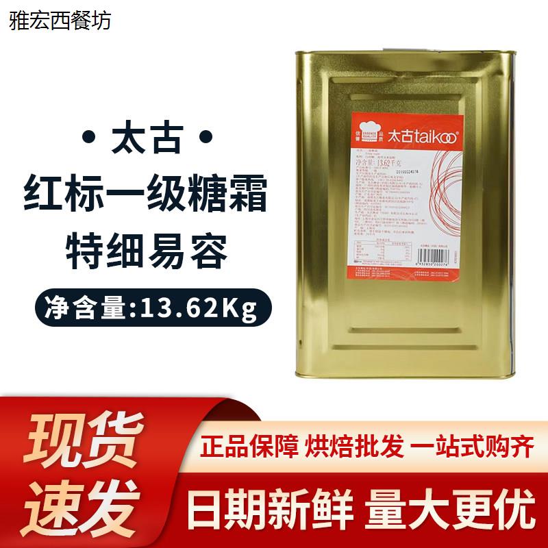 太古糖粉13.62kg 太古糖霜 一级 红标A级 马卡龙糖粉 烘焙原料