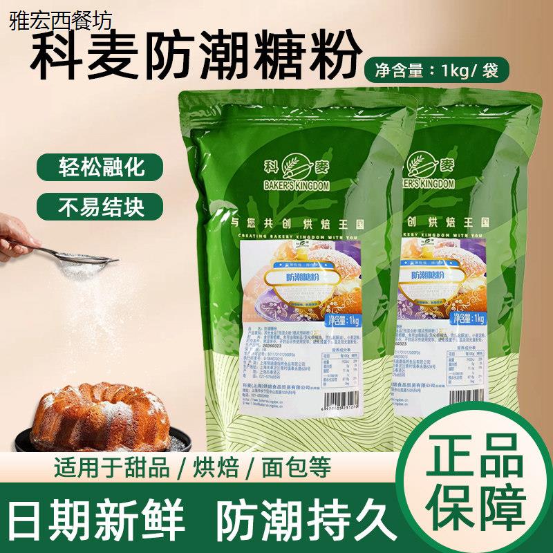科麦防潮糖粉1kg 糕点预拌装饰用糖面包西点蛋糕装饰糖霜烘焙原料