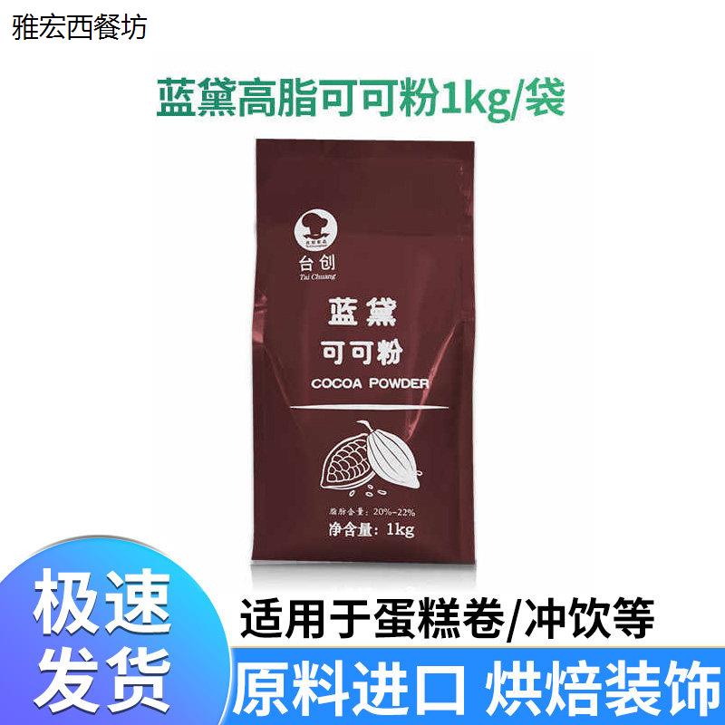 台创蓝黛高脂可可粉 深黑防潮冲泡饮料脏脏包烘焙法焙仕巧克力coc图片