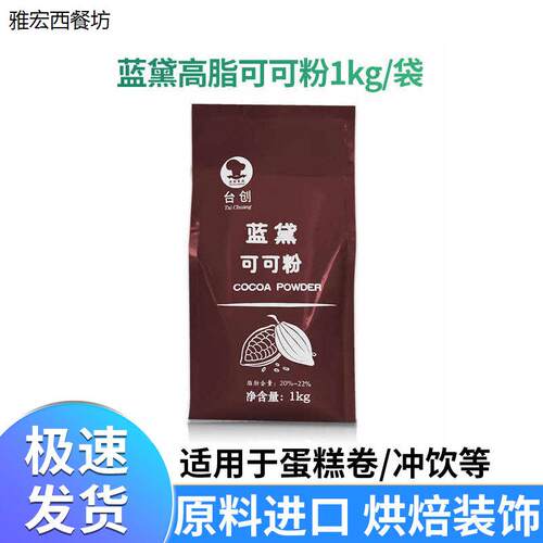 台创蓝黛高脂可可粉 深黑防潮冲泡饮料脏脏包烘焙法焙仕巧克力coc