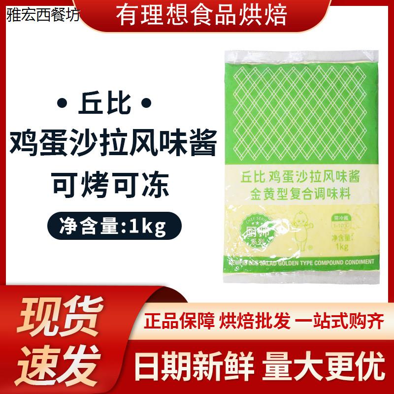 丘比鸡蛋沙拉风味酱1kg/袋 金黄型复合调味料寿司料理烘焙原料