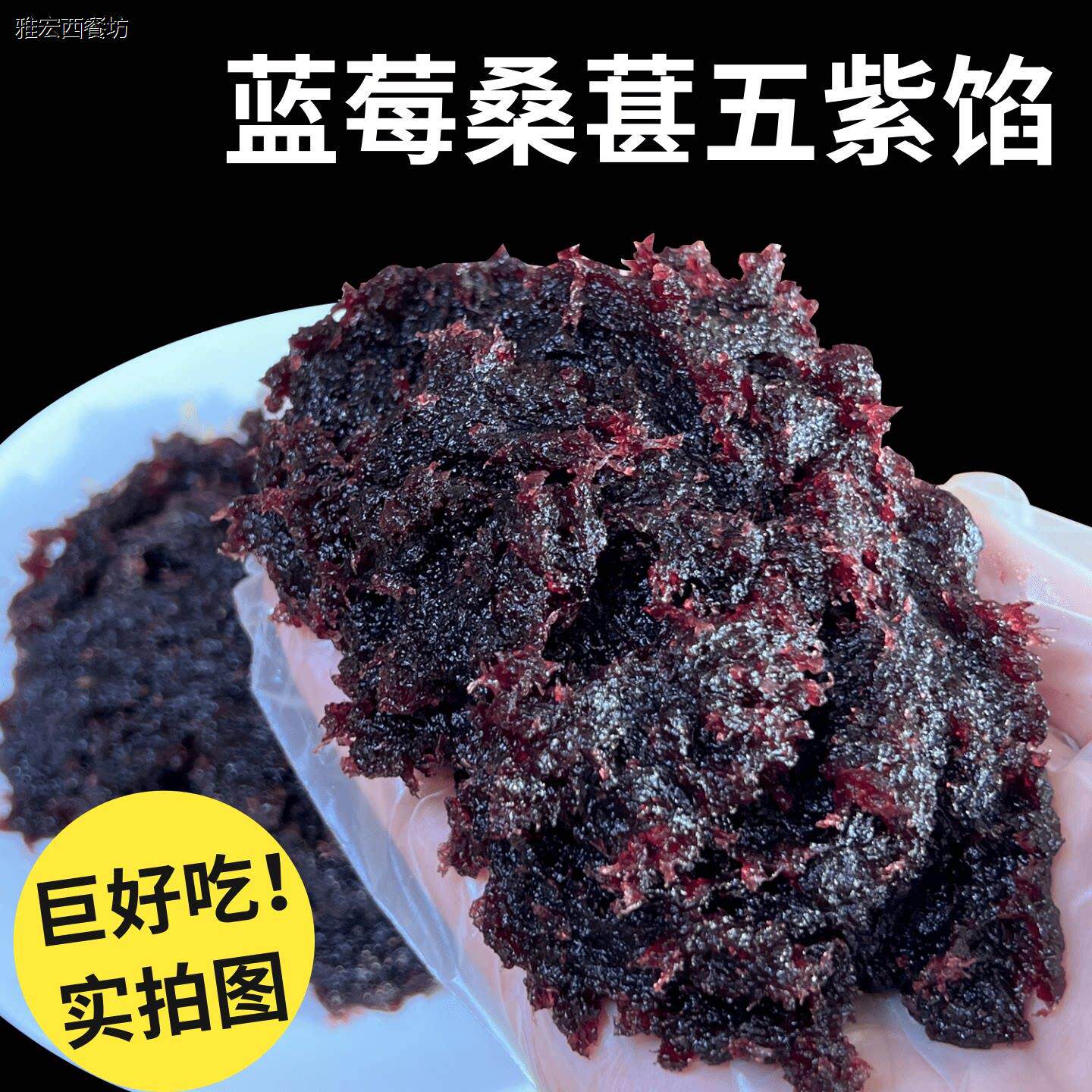 蓝莓桑葚五紫馅山楂蔓越莓馅水果馅凤梨馅月饼馅料烘焙商用5斤