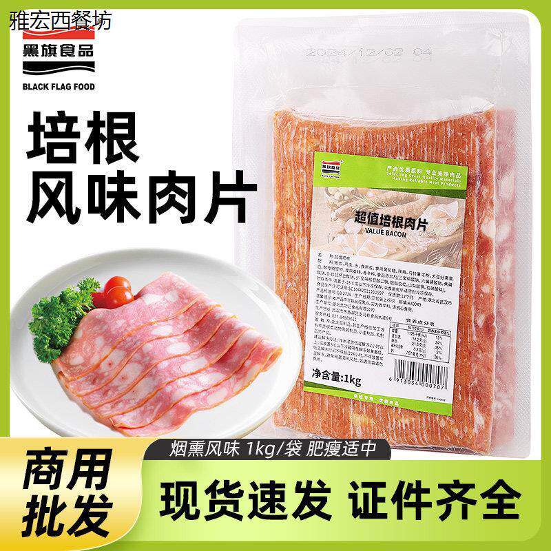 黑旗超值培根风味肉片商用 烟熏味三明治烘焙面包烘萨食材