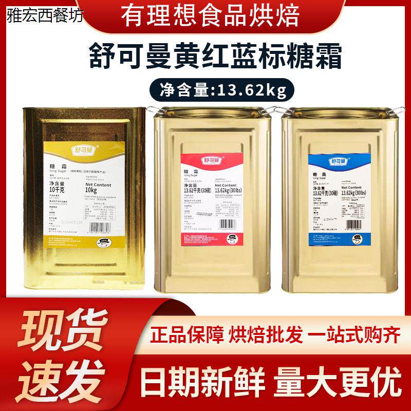 舒可曼金标糖粉 一级特细糖霜13.62kg蓝标红标蛋糕翻糖烘焙原料CH
