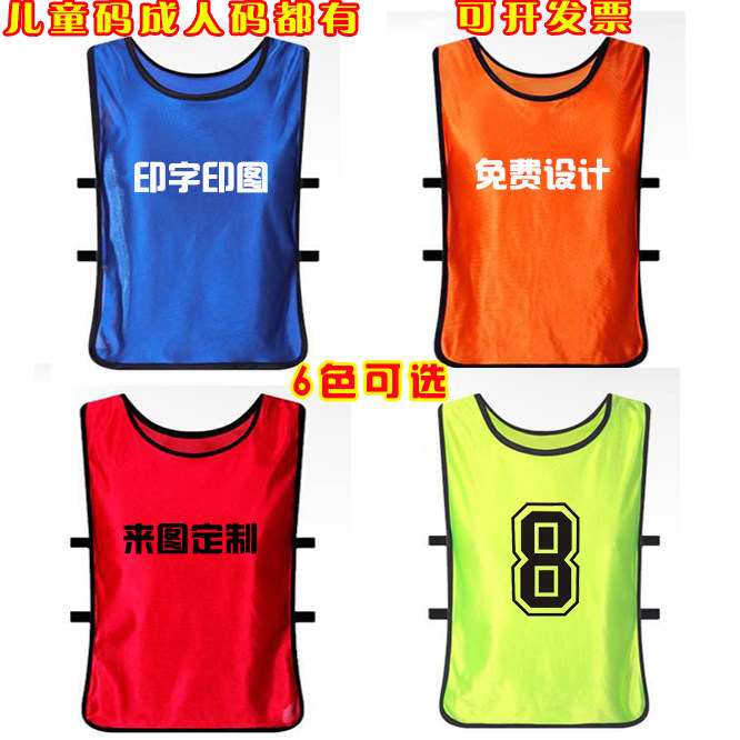 定制儿童成人对抗服足球篮球训练分组马甲背心拓展分队号码服印字图片