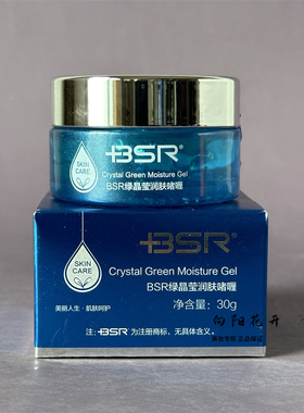 博生能正品专柜化妆品BSR绿晶莹润肤啫喱30g补水修护舒缓抗敏包邮