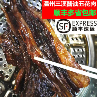浙江温州特产五花腊肉酱油肉三溪牌五花肉大部分地区顺丰包邮
