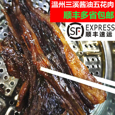 五花腊肉酱油肉温州特产三溪牌
