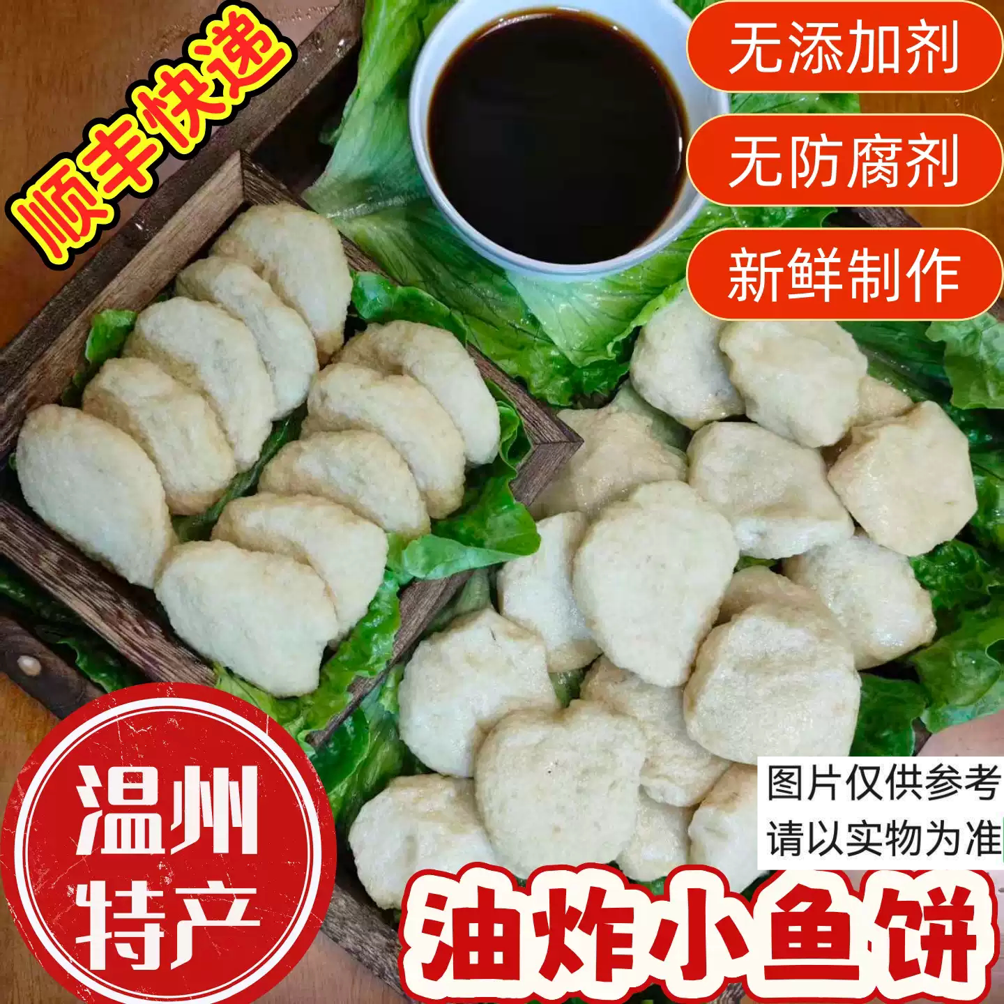 温州特产免鱼油炸小鱼饼无猪肉图片