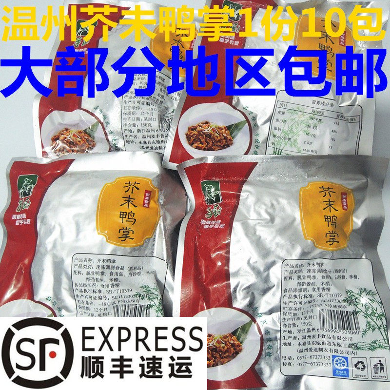 温州特产芋厨芥末鸭掌去骨鸭爪即食无骨鸭掌150g*10包顺丰包邮