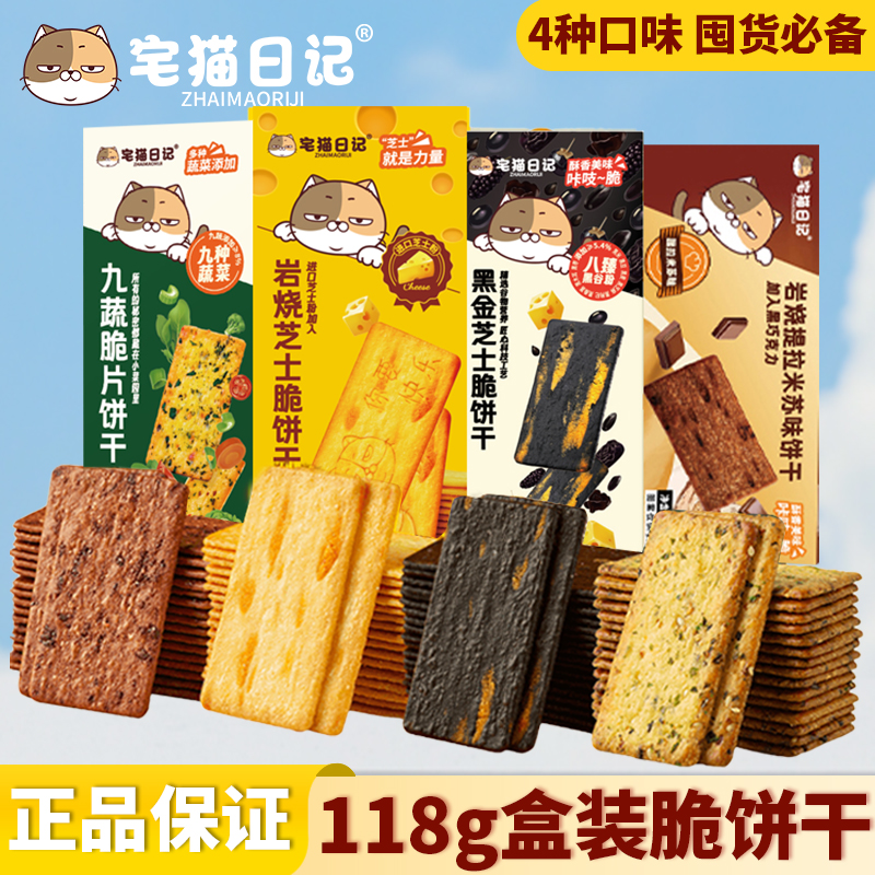 宅猫日记岩烧芝士九蔬脆饼干118g