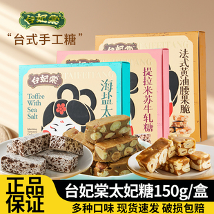 台妃棠太妃糖150g 盒台湾风味扁桃仁腰果仁海盐焦糖糖果婚庆喜糖