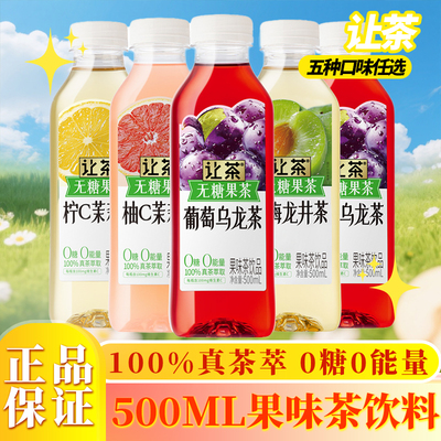 让茶500ml无糖果味茶饮料0糖0脂