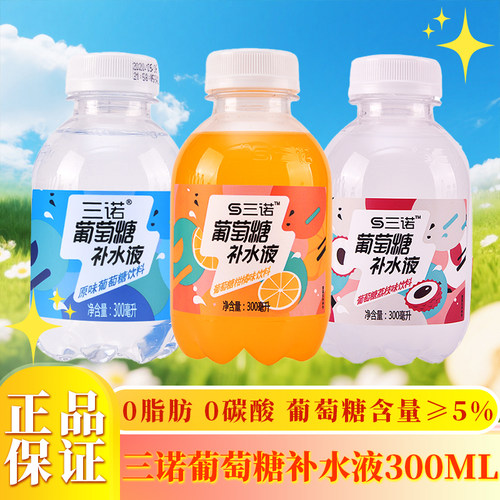 三诺葡萄糖三诺集团正品保障300ml瓶装饮料柑橘荔枝原味12瓶优惠