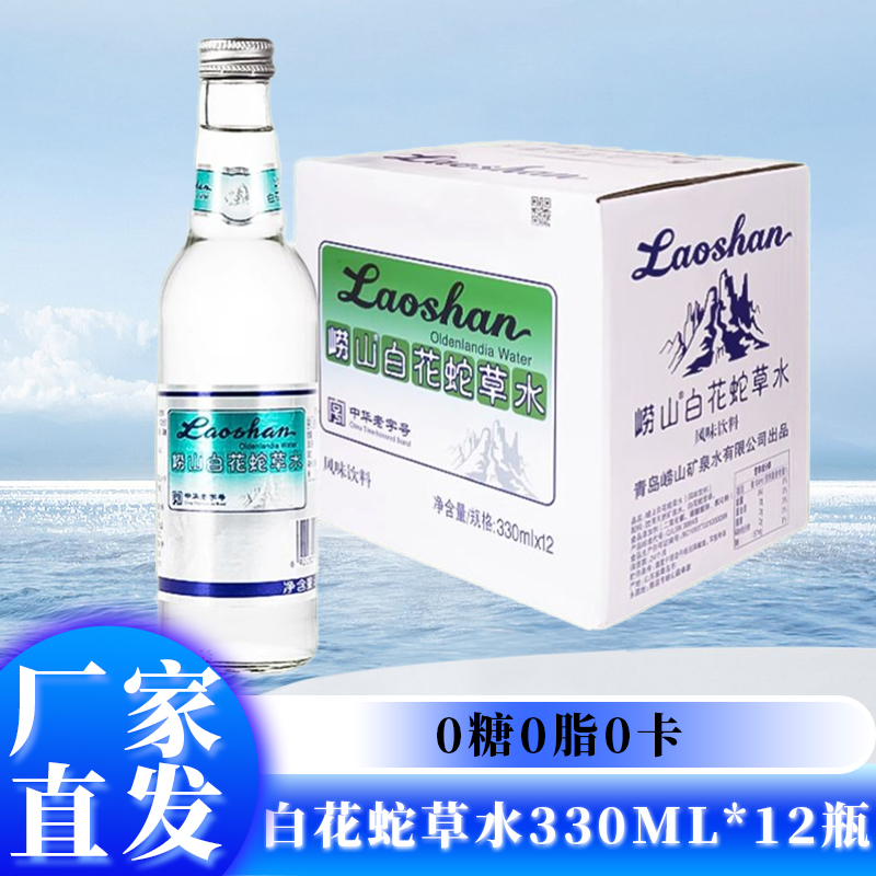崂山白花蛇草水草本气泡水无糖0糖0脂0卡330ml*12瓶装泡沫箱发货
