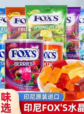 印尼原装进口FOX'S霍士水晶糖多种口味果汁硬糖休闲娱乐零食小吃