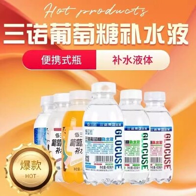 三诺葡萄糖三诺集团正品保障450ml瓶装饮料柑橘荔枝柠檬原味蜜桃