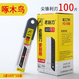 啄木鸟刀片FD-09A美工刀片18mm大号FD-09B壁纸刀片FD-27加厚刀片6
