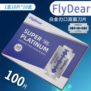 FLYDEAR双面刀片理发刀片飞帝老式 剃须刀片刮胡修眉刮光头剃须刀